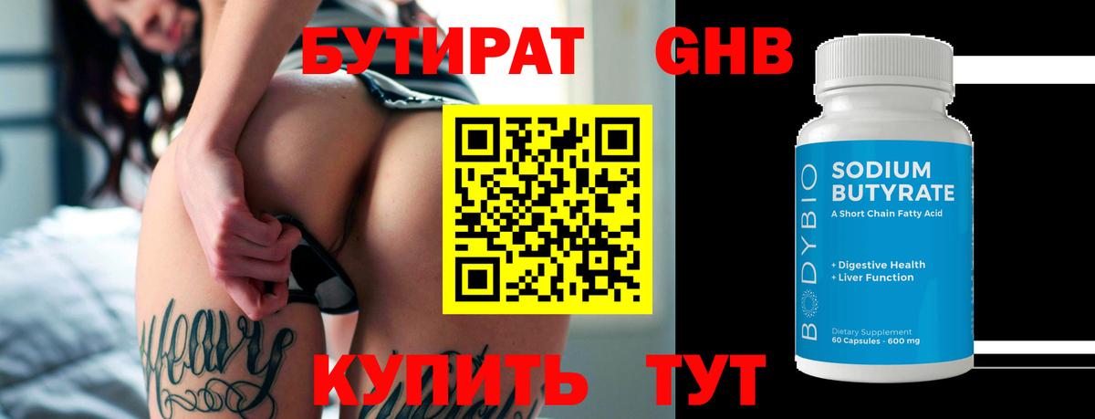 Альметьевск  БУТИРАТ бутандиол  Вход с VPN 