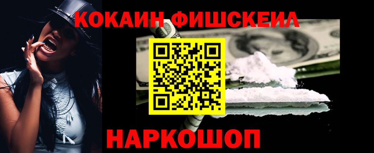 Кокаин FishScale Альметьевск