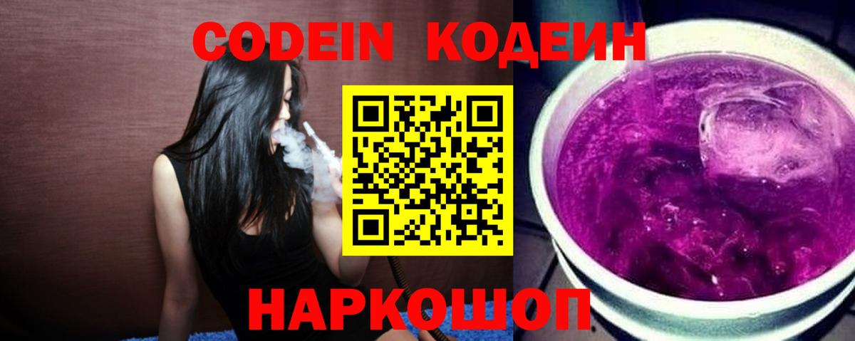 Codein напиток Lean (лин)  Кодеиновый сироп Lean Purple Drank  Альметьевск  Вход с VPN 
